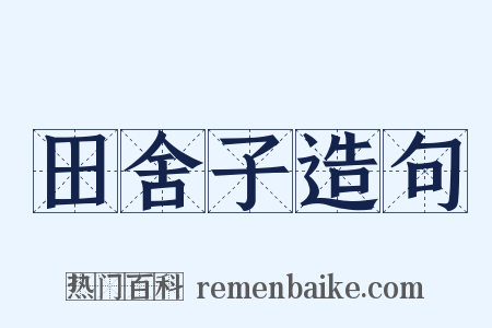 田舍子造句是什么意思的图片